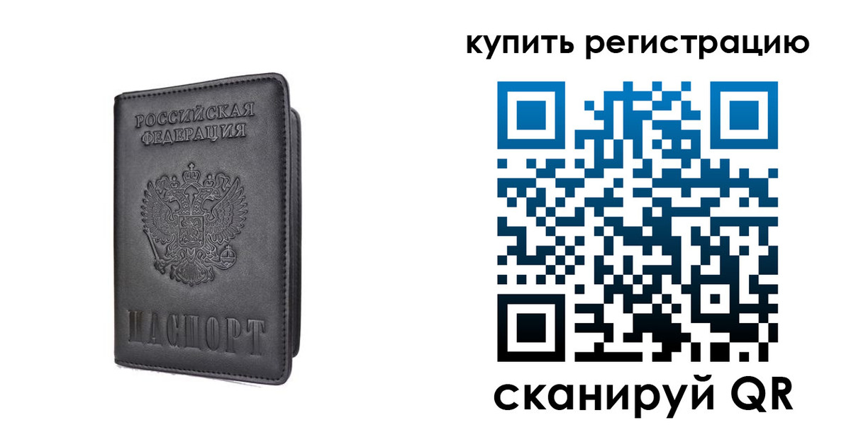 временная регистрация купить в Санкт-Петербурге